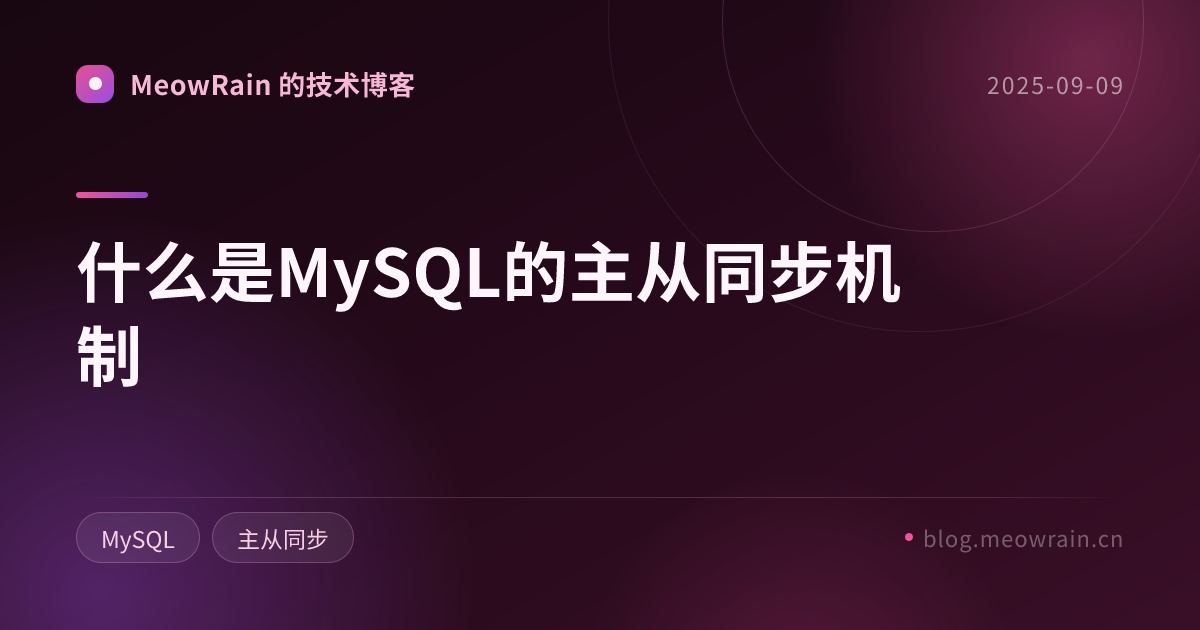 什么是MySQL的主从同步机制 的分享卡片预览