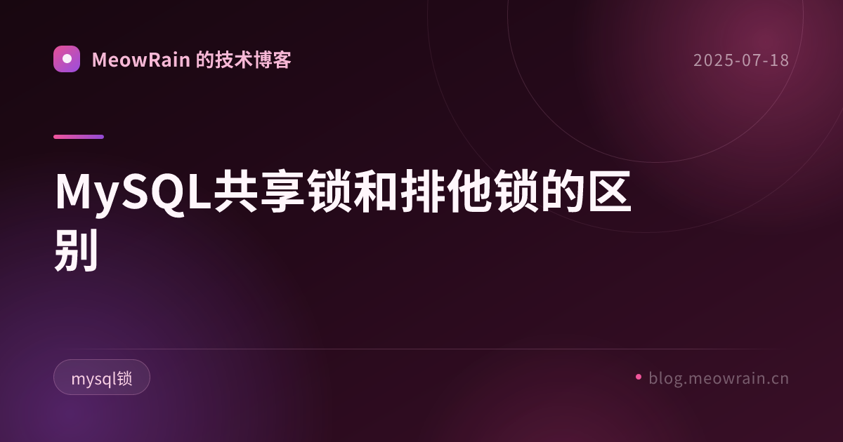 MySQL共享锁和排他锁的区别 的分享卡片预览