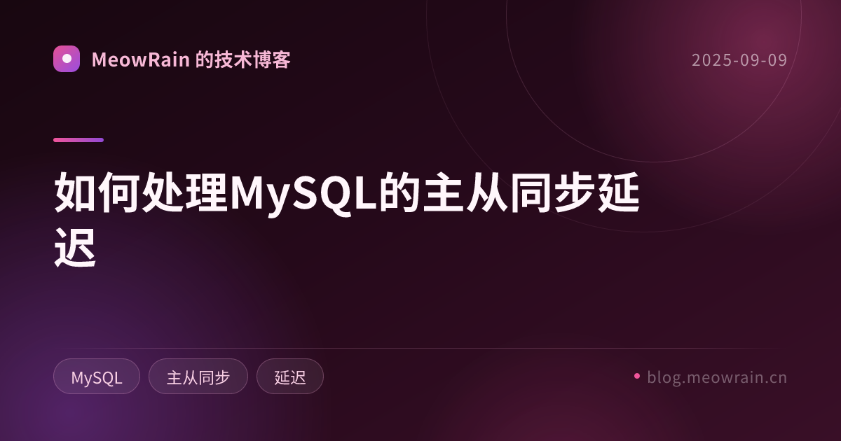 如何处理MySQL的主从同步延迟 的分享卡片预览