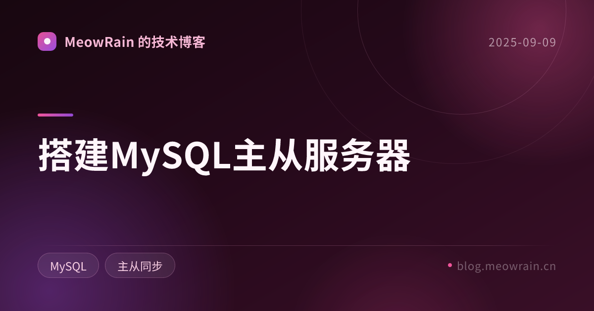 搭建MySQL主从服务器 的分享卡片预览