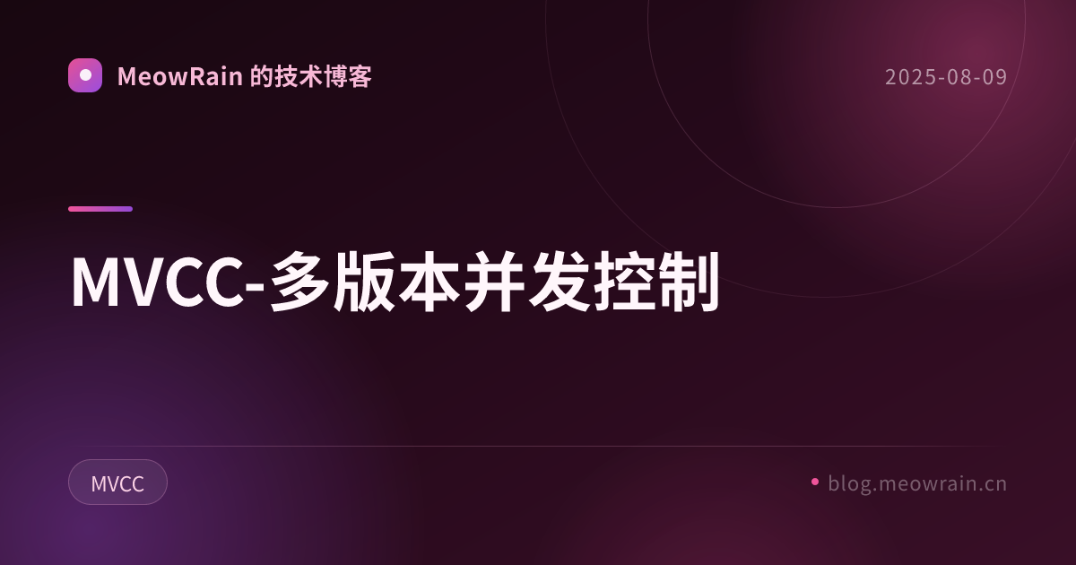 MVCC-多版本并发控制 的分享卡片预览