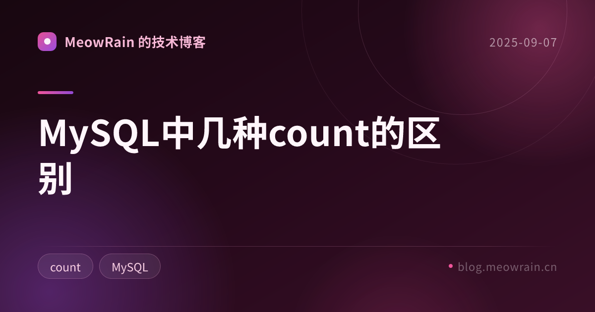 MySQL中几种count的区别 的分享卡片预览