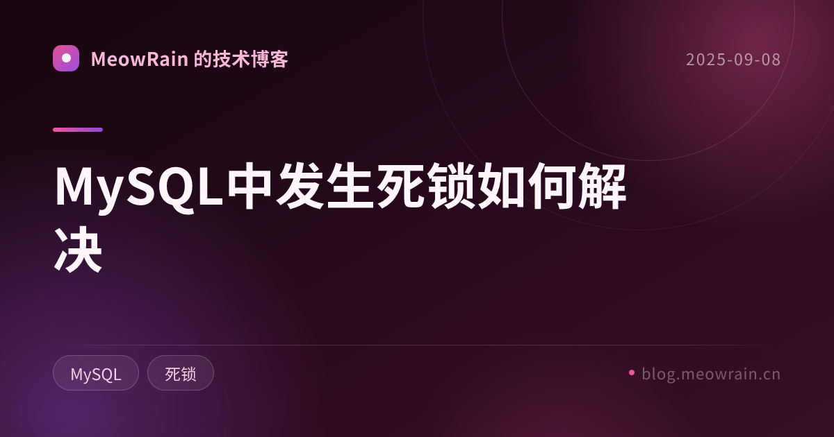 MySQL中发生死锁如何解决 的分享卡片预览