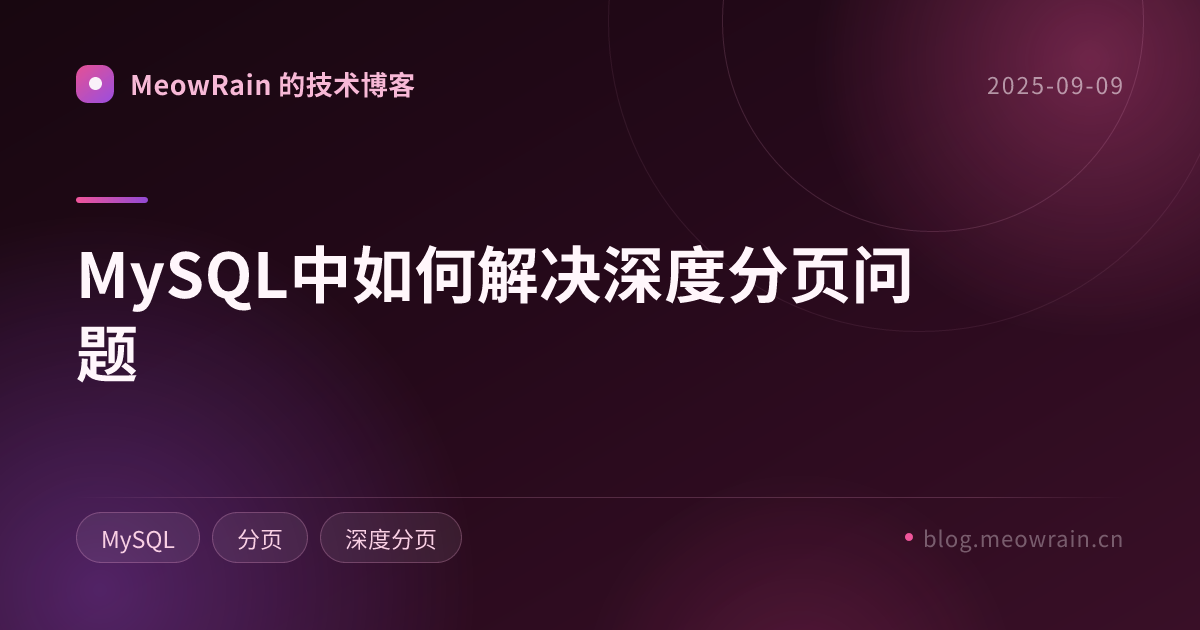 MySQL中如何解决深度分页问题 的分享卡片预览