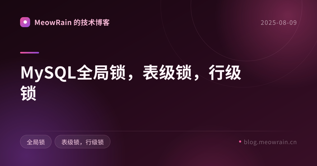 MySQL全局锁，表级锁，行级锁 的分享卡片预览