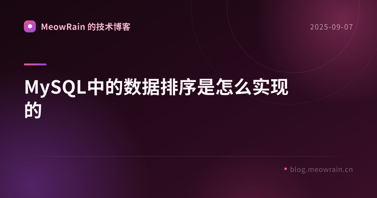 MySQL中的数据排序是怎么实现的 的分享卡片预览