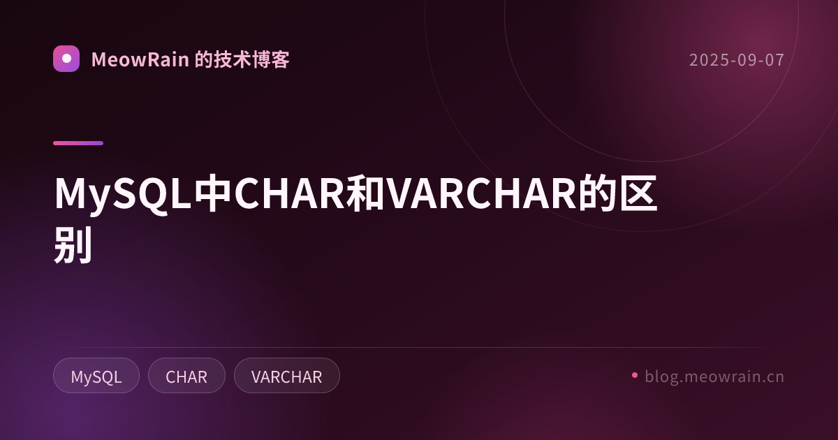 MySQL中CHAR和VARCHAR的区别 的分享卡片预览