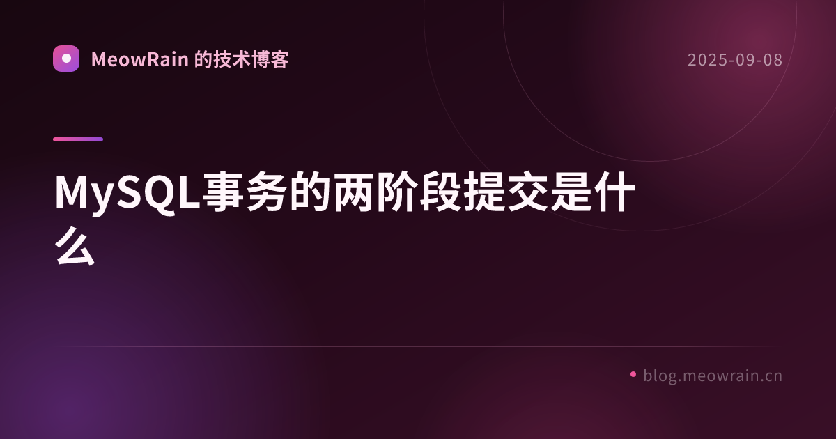 MySQL事务的两阶段提交是什么 的分享卡片预览