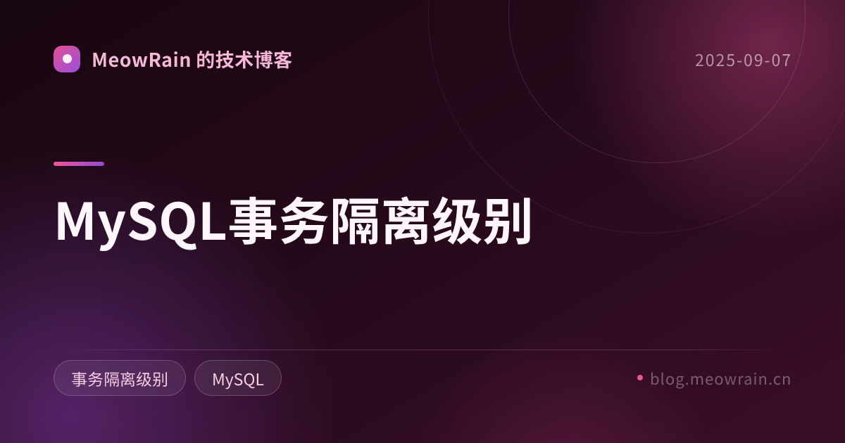 MySQL事务隔离级别 的分享卡片预览