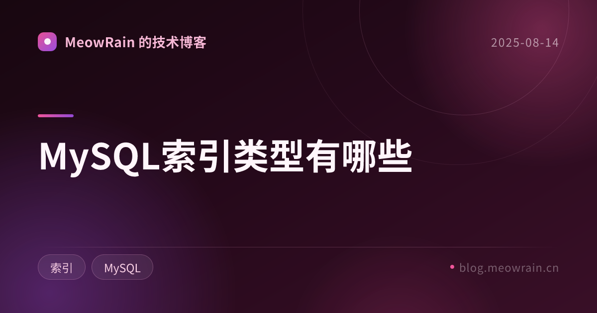 MySQL索引类型有哪些 的分享卡片预览
