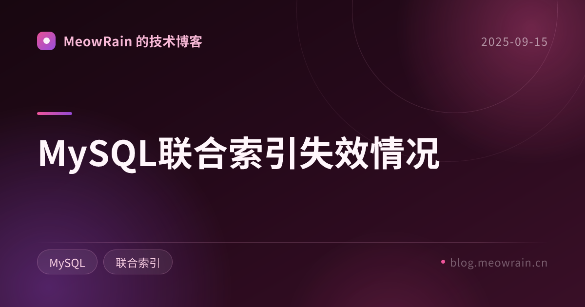 MySQL联合索引失效情况 的分享卡片预览