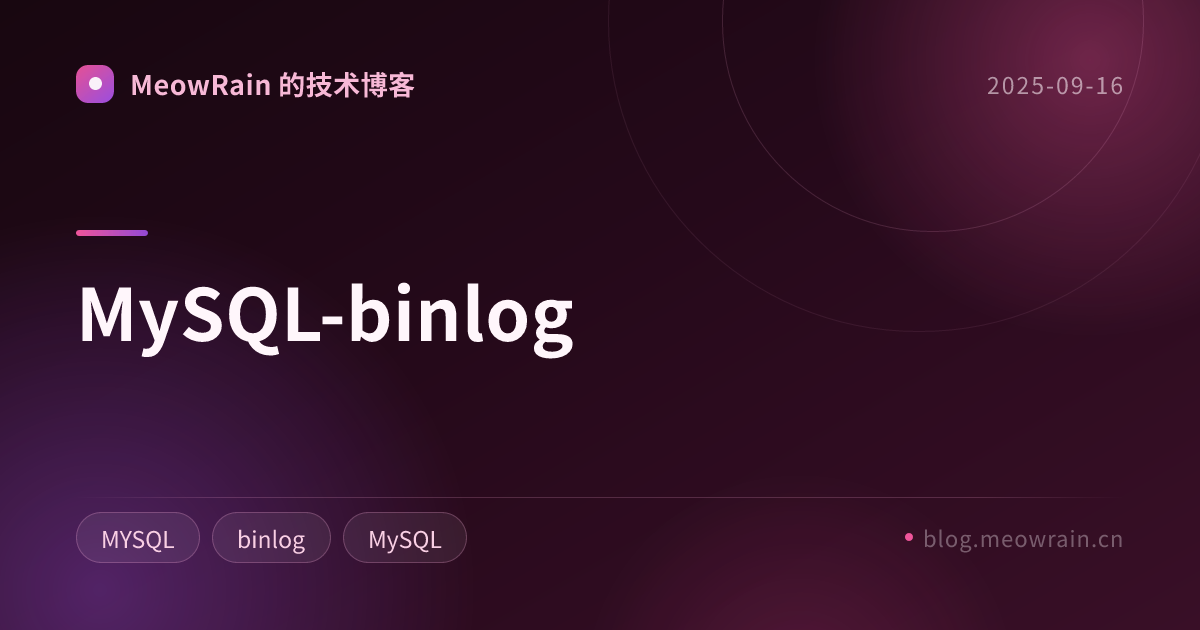 MySQL-binlog 的分享卡片预览