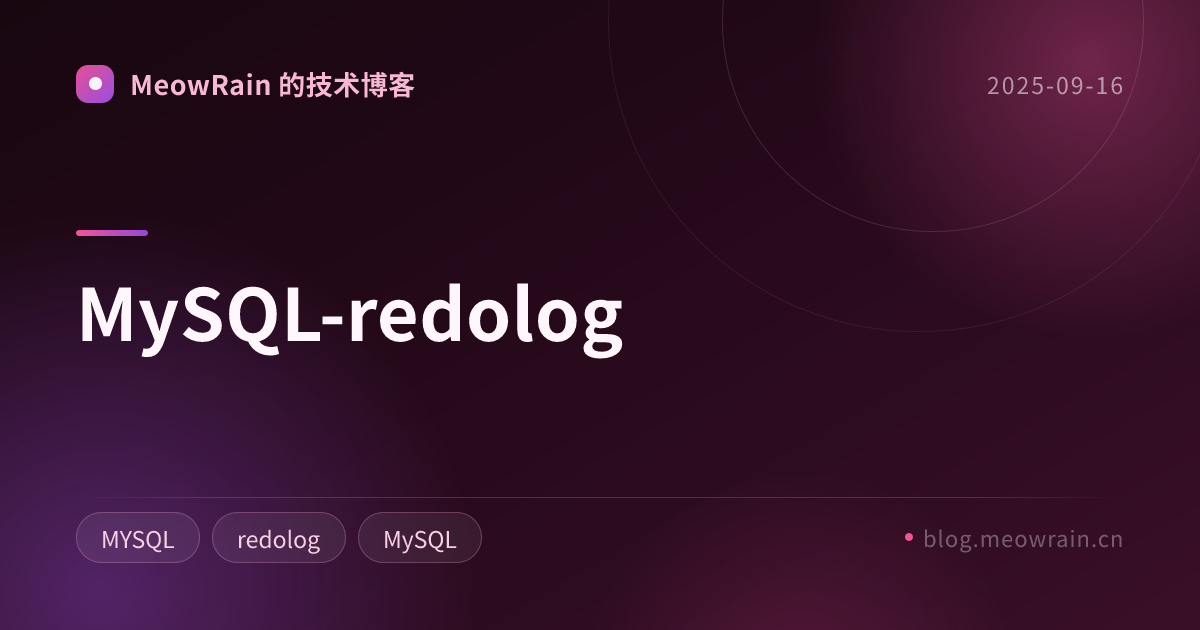 MySQL-redolog 的分享卡片预览