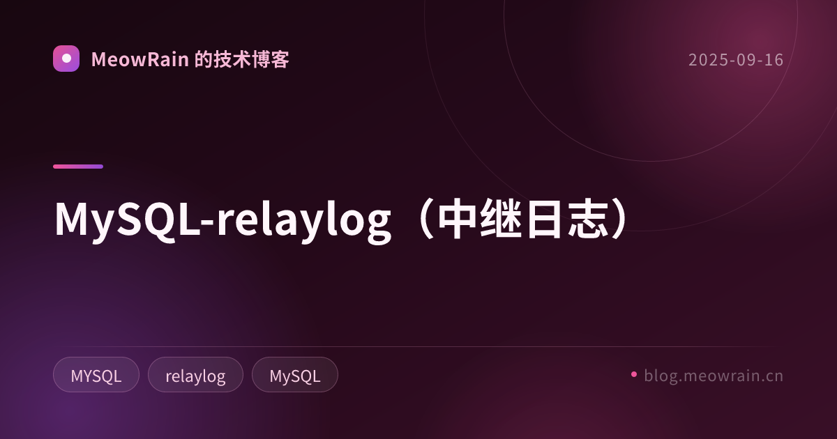 MySQL-relaylog（中继日志） 的分享卡片预览