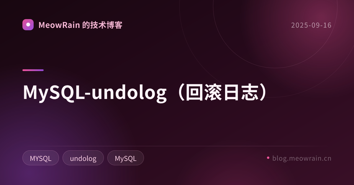 MySQL-undolog（回滚日志） 的分享卡片预览