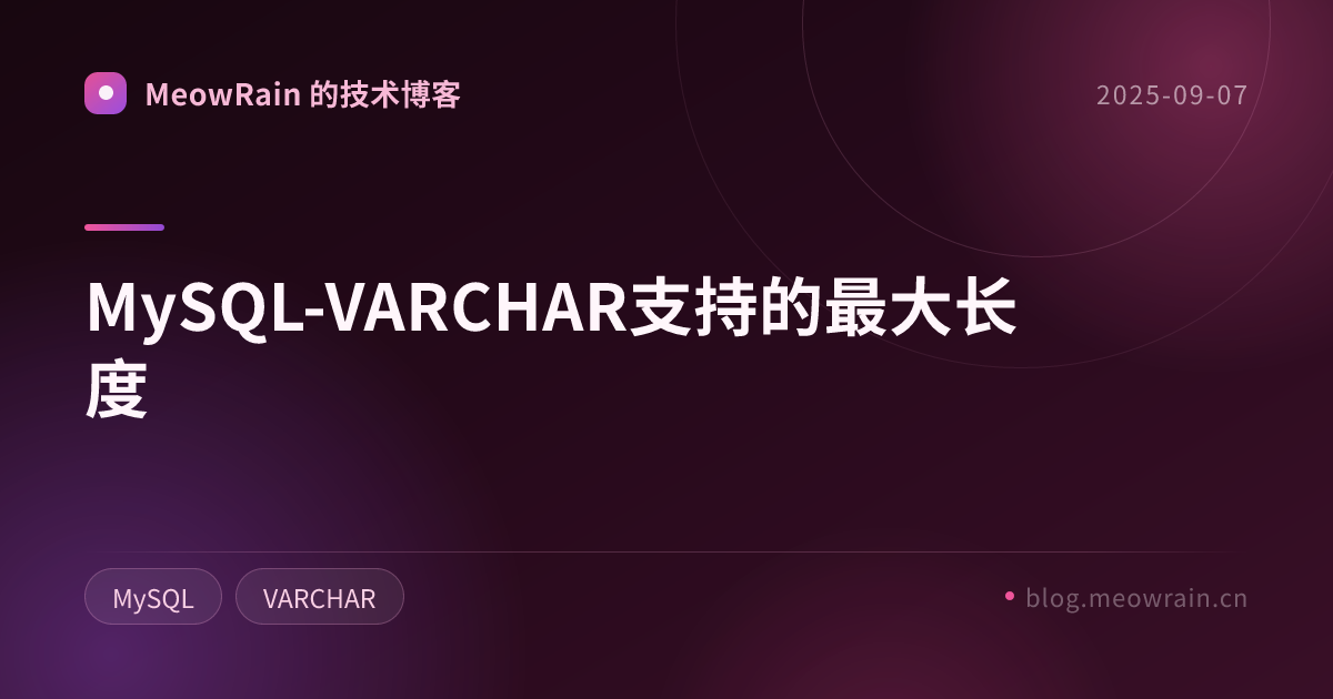 MySQL-VARCHAR支持的最大长度 的分享卡片预览