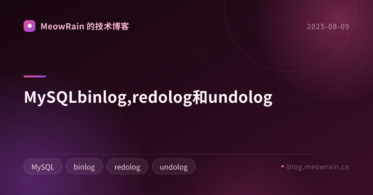 MySQLbinlog,redolog和undolog 的分享卡片预览