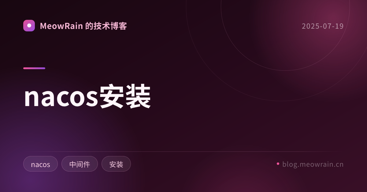 nacos安装 的分享卡片预览