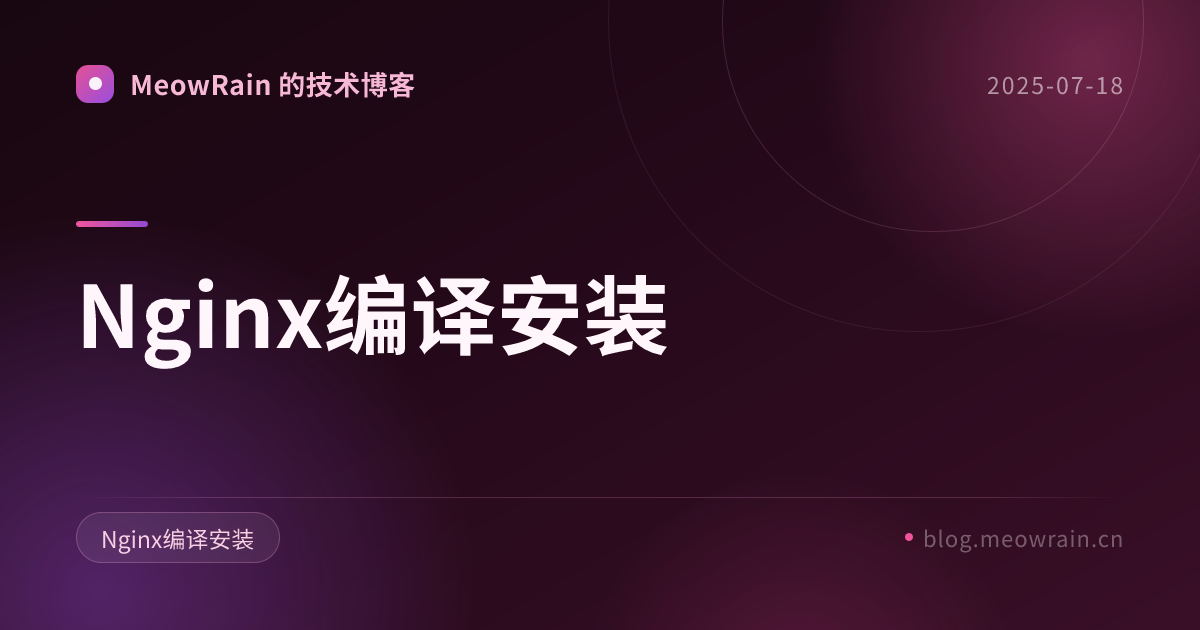 Nginx编译安装 的分享卡片预览