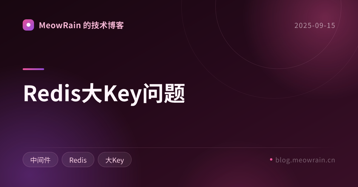 Redis大Key问题 的分享卡片预览