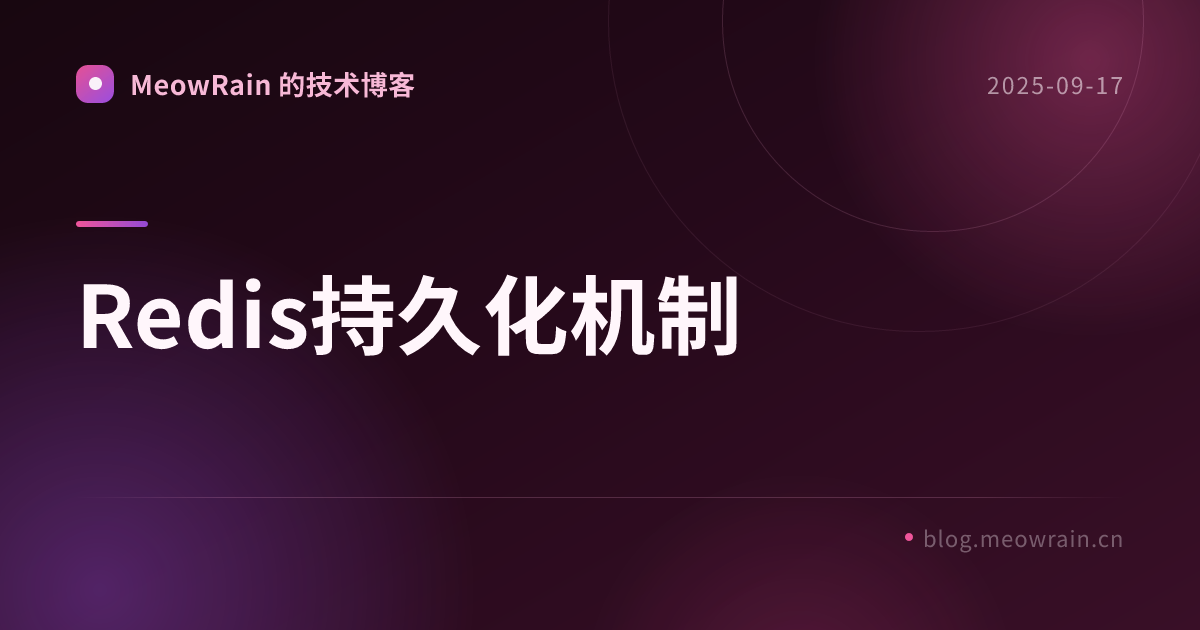 Redis持久化机制 的分享卡片预览