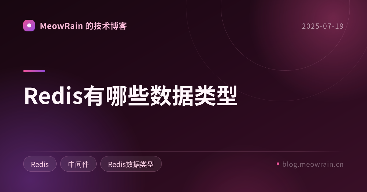 Redis有哪些数据类型 的分享卡片预览