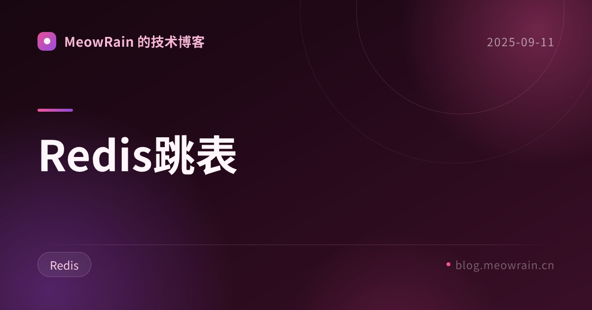 Redis跳表 的分享卡片预览