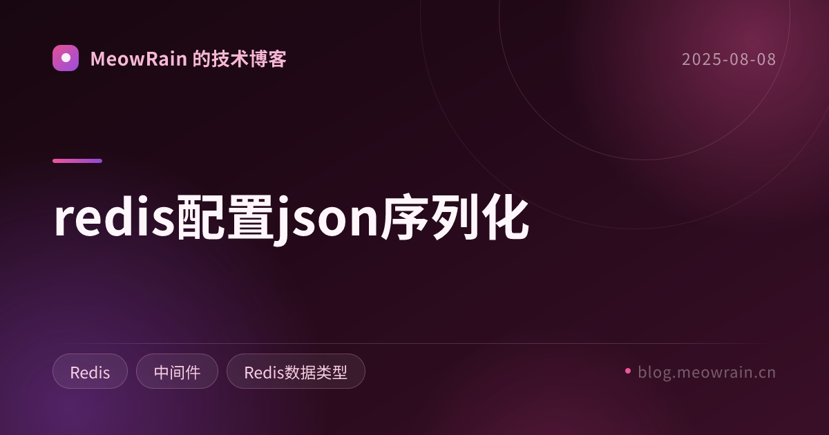 redis配置json序列化 的分享卡片预览