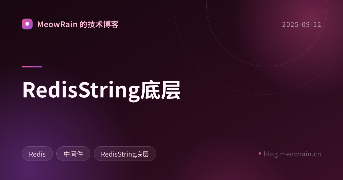 RedisString底层 的分享卡片预览