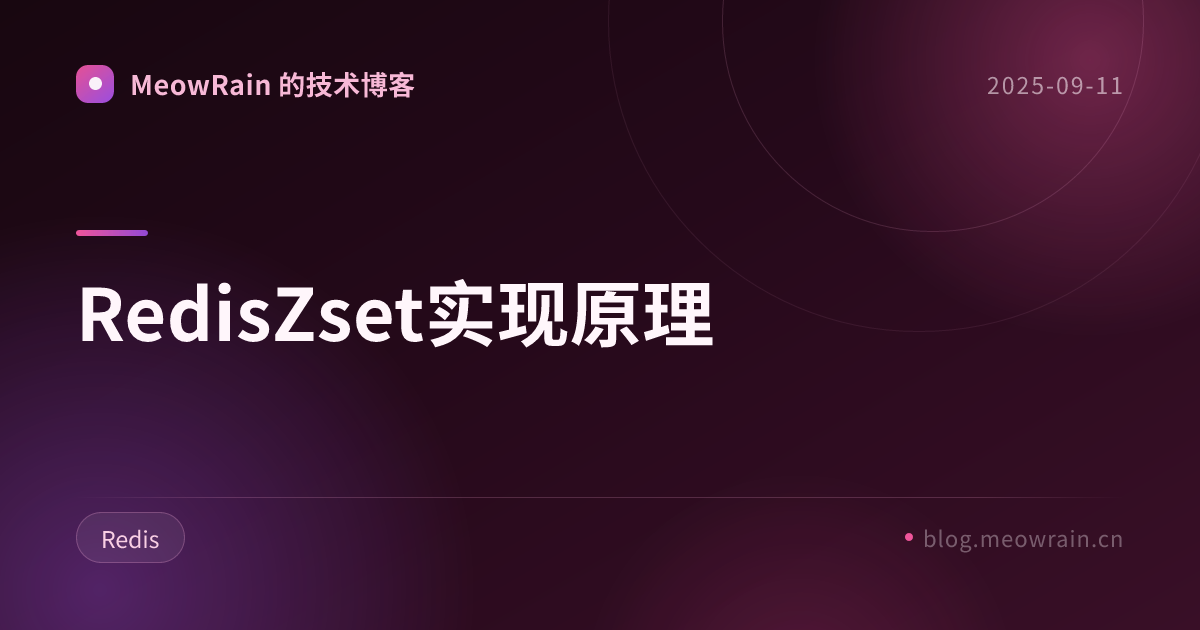 RedisZset实现原理 的分享卡片预览