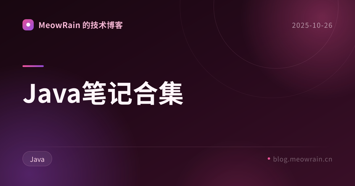 Java笔记合集 的分享卡片预览