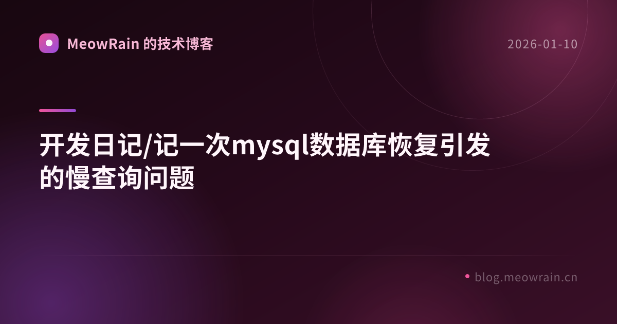 开发日记/记一次mysql数据库恢复引发的慢查询问题 的分享卡片预览