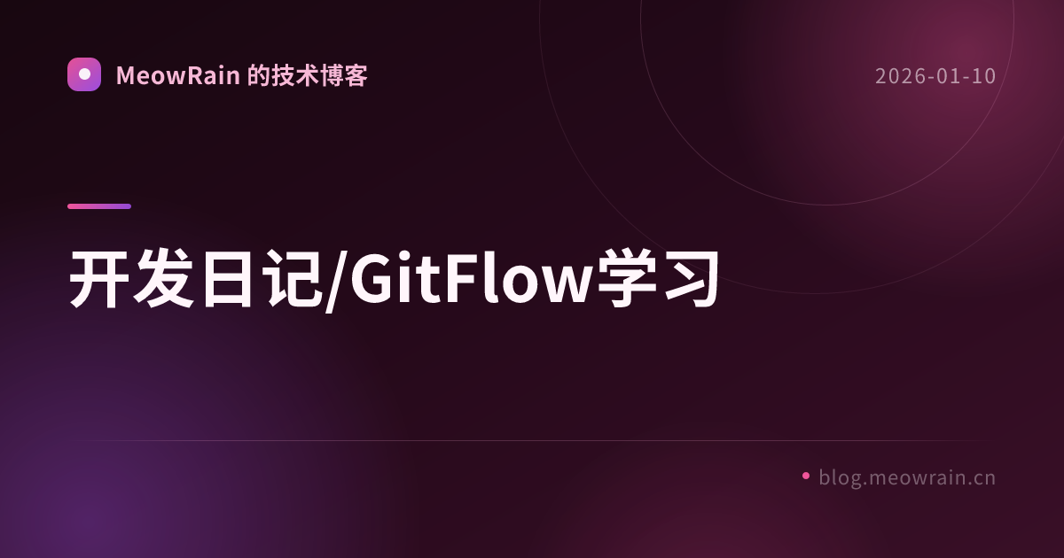 开发日记/GitFlow学习 的分享卡片预览