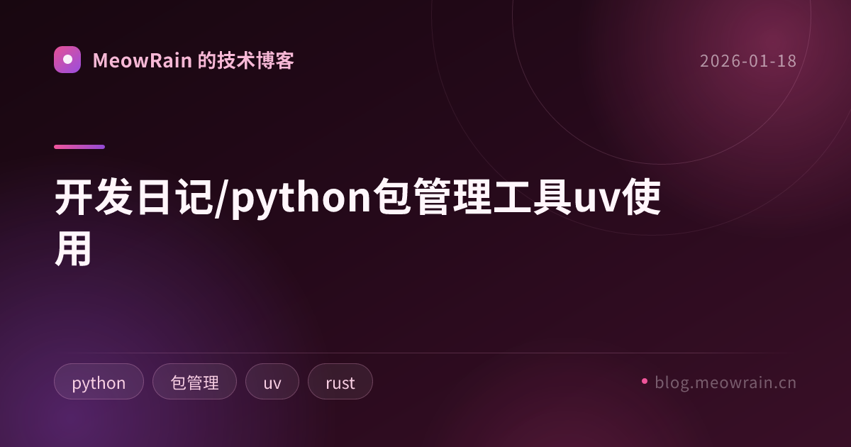 开发日记/python包管理工具uv使用 的分享卡片预览