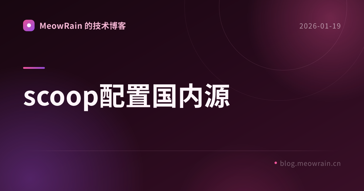 scoop配置国内源 的分享卡片预览