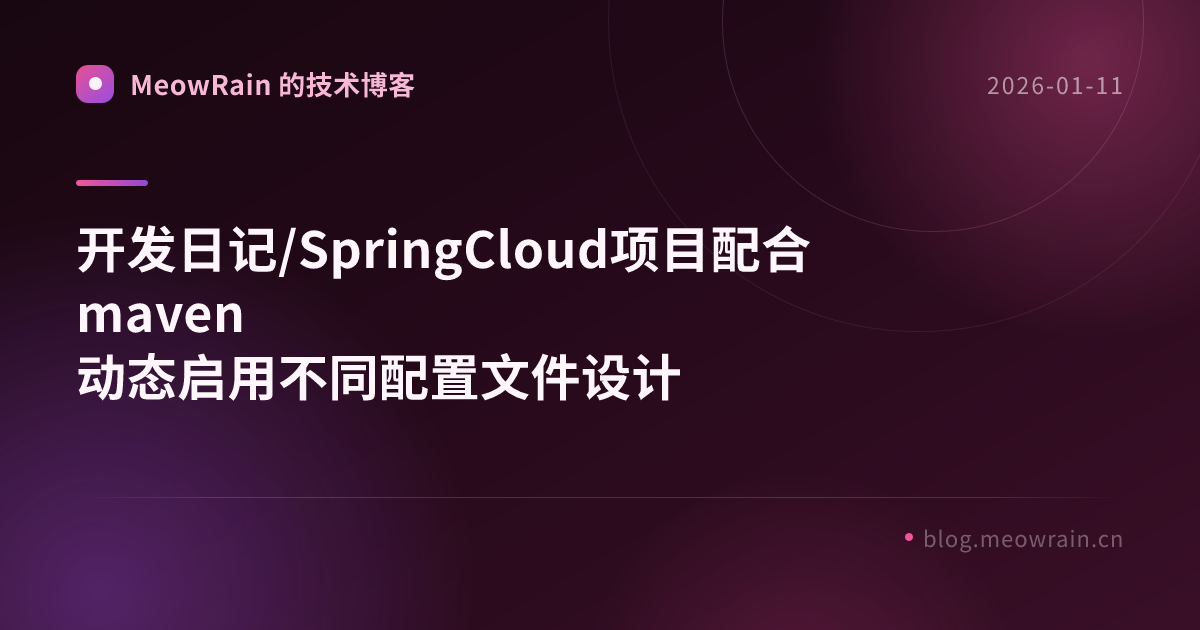 开发日记/SpringCloud项目配合maven动态启用不同配置文件设计 的分享卡片预览
