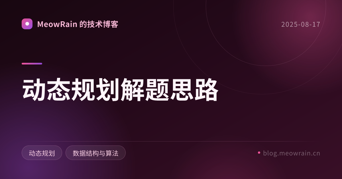 动态规划解题思路 的分享卡片预览