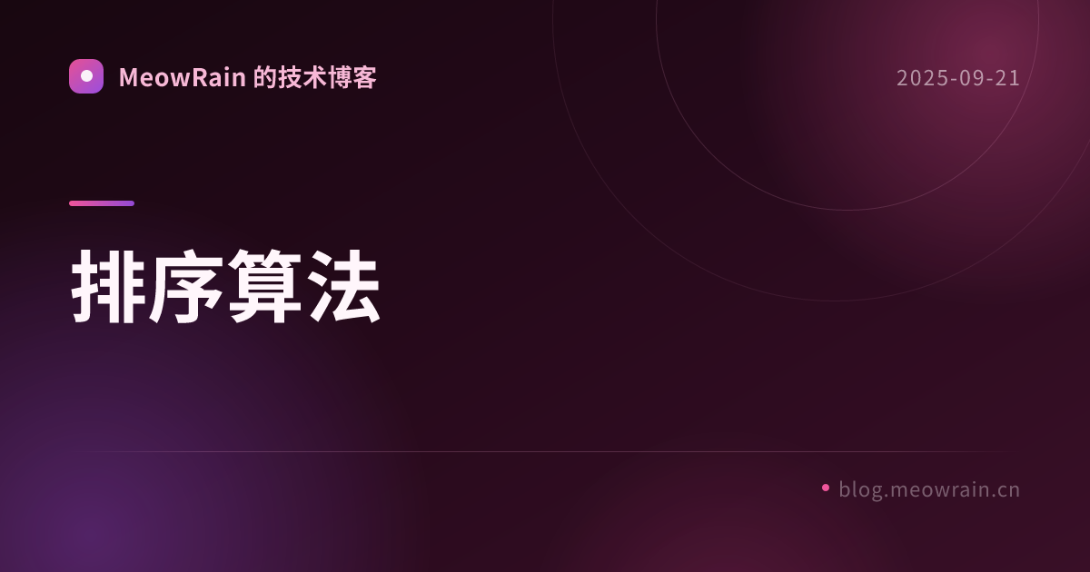排序算法 的分享卡片预览
