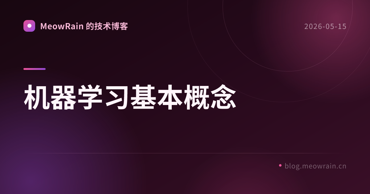 机器学习基本概念 的分享卡片预览
