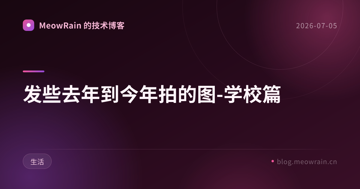 发些去年到今年拍的图-学校篇 的分享卡片预览
