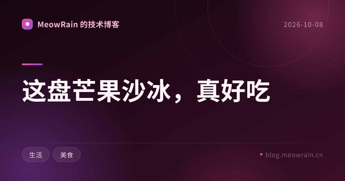 这盘芒果沙冰，真好吃 的分享卡片预览