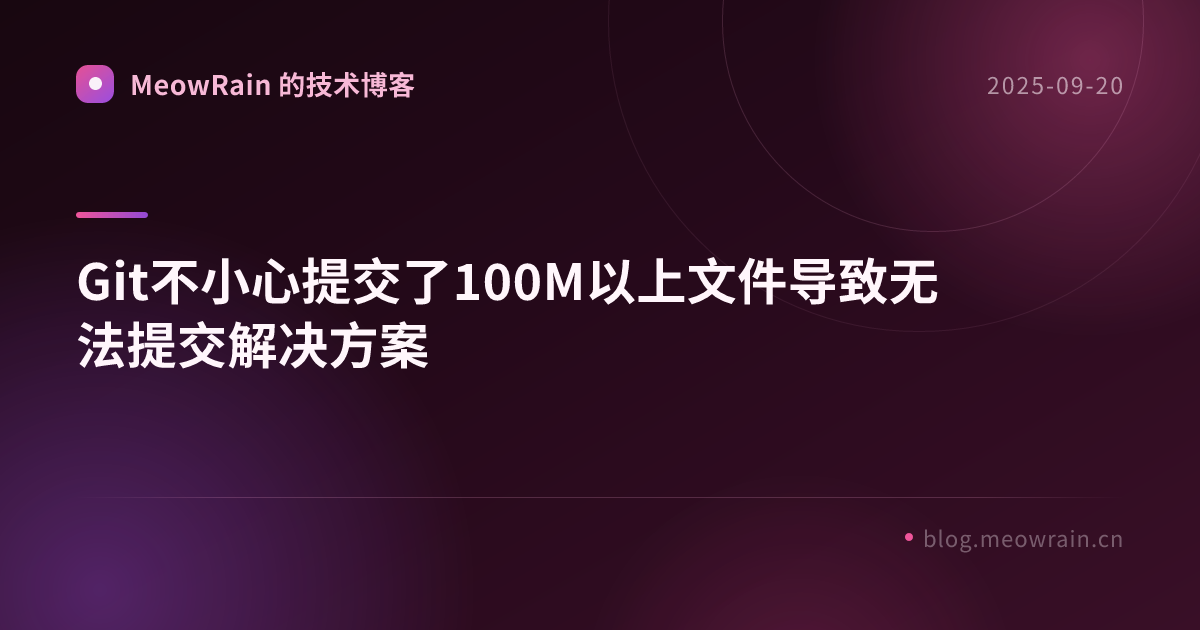 Git不小心提交了100M以上文件导致无法提交解决方案 的分享卡片预览