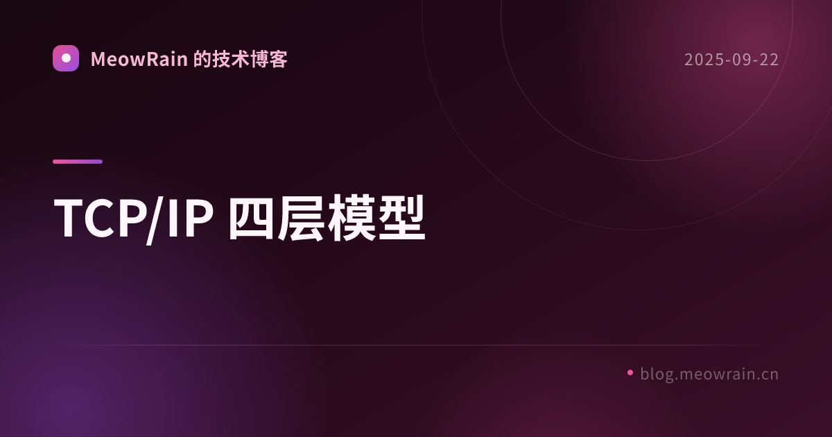 TCP/IP 四层模型 的分享卡片预览