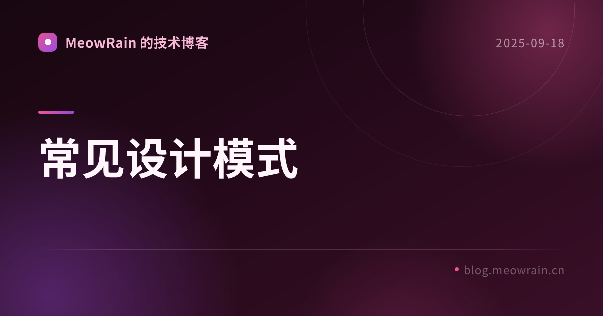 常见设计模式 的分享卡片预览