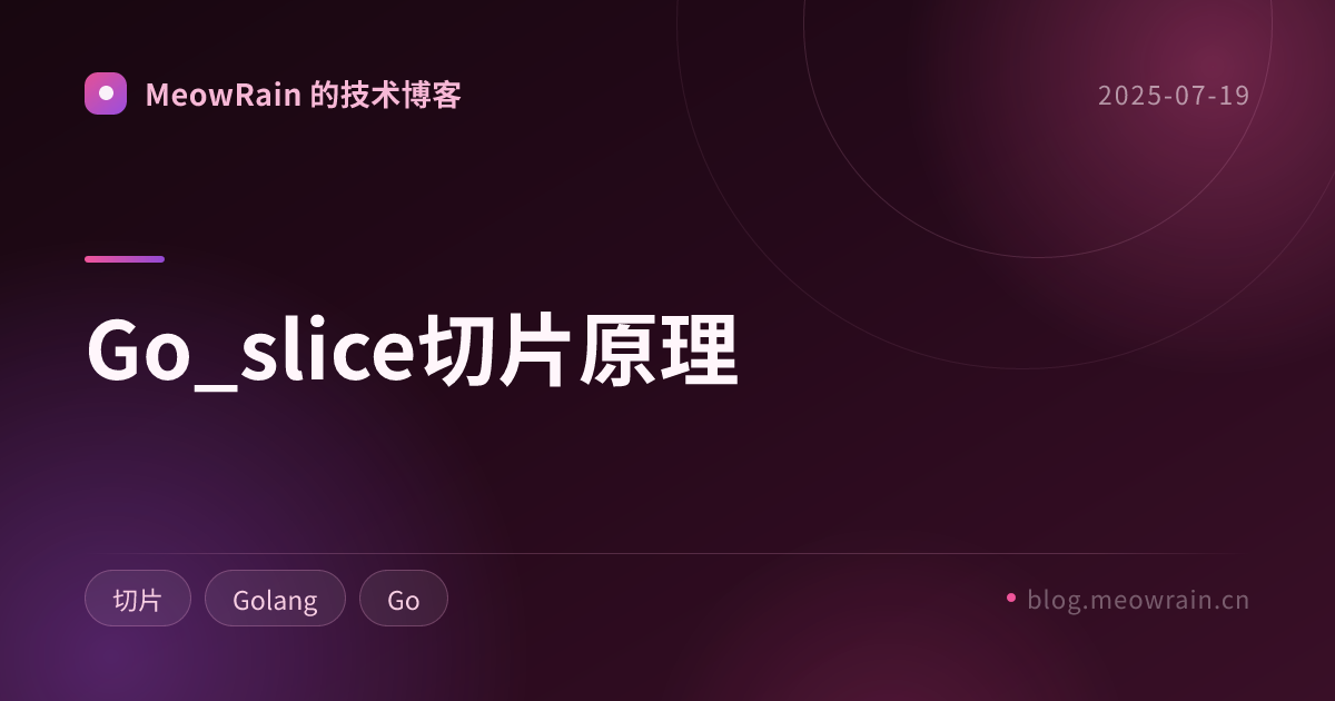 Go_slice切片原理 的分享卡片预览