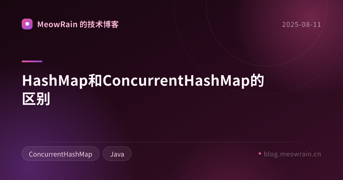 HashMap和ConcurrentHashMap的区别 的分享卡片预览