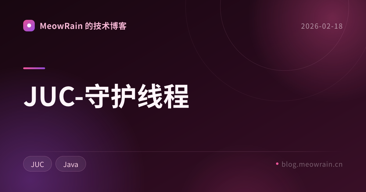 JUC-守护线程 的分享卡片预览