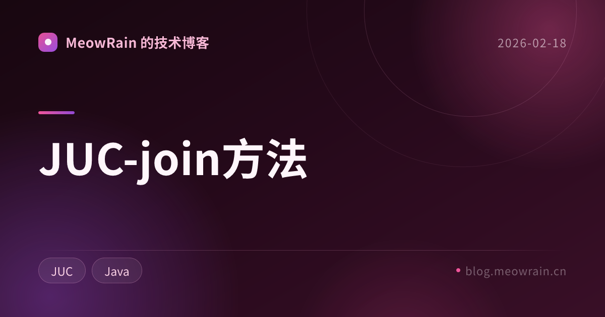 JUC-join方法 的分享卡片预览