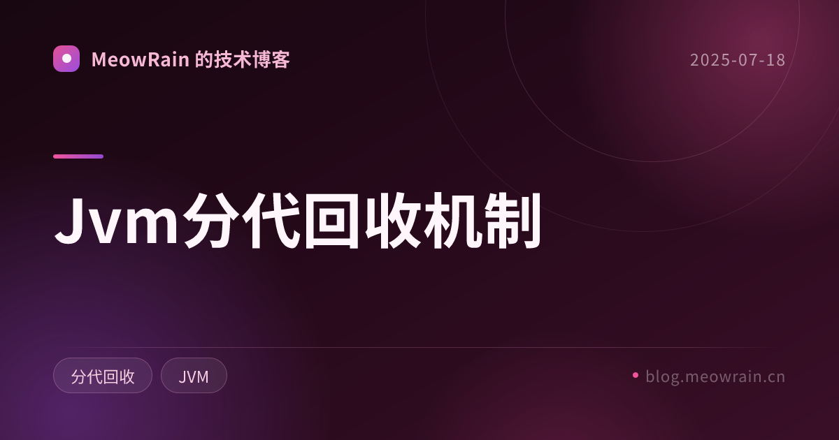 Jvm分代回收机制 的分享卡片预览