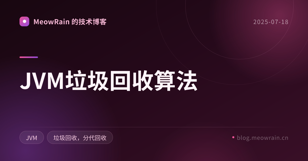 JVM垃圾回收算法 的分享卡片预览